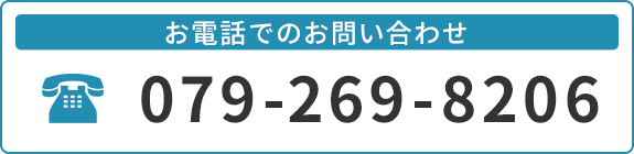 お電話でのお問い合わせ　TEL: 079-269-8206