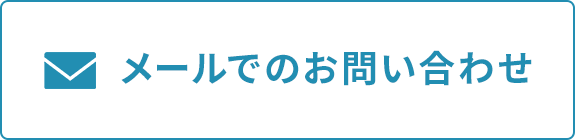 メールでのお問い合わせ