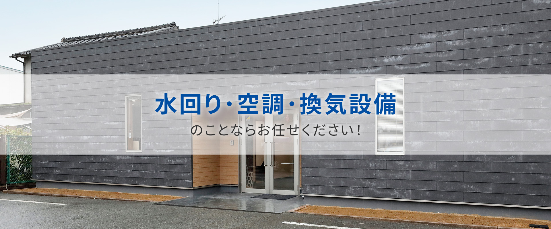 水回り･空調･換気設備のことならお任せください！